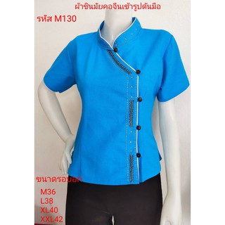 เสื้อฟ้าผ้าชินมัย รหัส M130