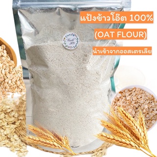 แป้งข้าวโอ๊ต 100% (Oat Flour) 500g.- 1kg. นำเข้าจากออสเตรเลีย ไม่ผสมแป้งสาลี ไม่มีวัตถุกันเสีย🍃