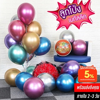 ลูกโป่งเมทัลลิค [ราคา ต่อ 1 ชิ้น] metallic balloon ลูกโป่งปาร์ตี้ แต่งงาน ลูกโป่งมุก เนื้อหนา คุณภาพดี birthday wedding