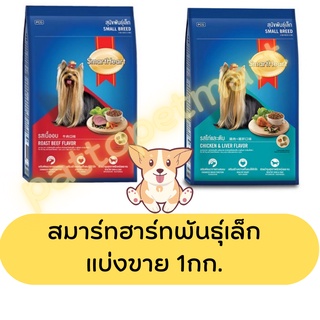 สมาร์ทฮาร์ท Smartheart อาหารสุนัขพันธุ์เล็ก แบ่งขายขนาด 1kg.(รบกวนสั่ง100บาทขึ้นไปนะครับ)