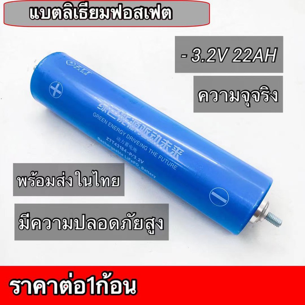 พร้อมส่ง!! แบตเตอรี่ลิเธียมฟอสเฟต LiFePO4 3.2v ความจุ 22Ah ก้อนกลมขนาด 43184 1ก้อน /4ก้อน แถมน็อต +แ
