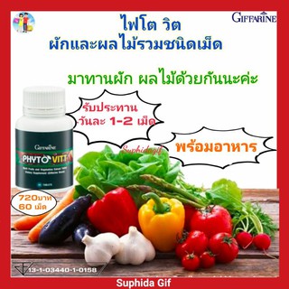 กิฟฟารีน ไฟโต วิต Phyto Vitt สารสกัดจากผักและผลไม้รวม ชนิดเม็ด ตัวช่วยคนไม่ชอบกินผักและผลไม้ ป้องกันท้องผูก มะเร็งลำไส้