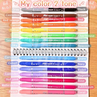 ปากกา My Color 2 tone