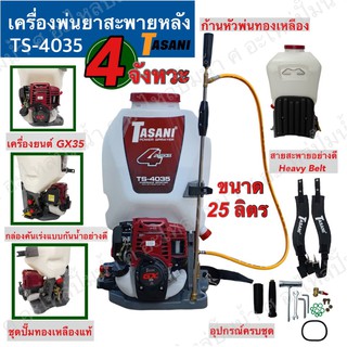 เครื่องพ่นยา 4จังหวะ เครื่องGX35 ยี่ห้อ Tasani 25ลิตร ชุดปั๊มทองเหลืองแท้, ก้านหัวพ่นทองเหลือง พร้อมอุปกรณ์ครบชุด