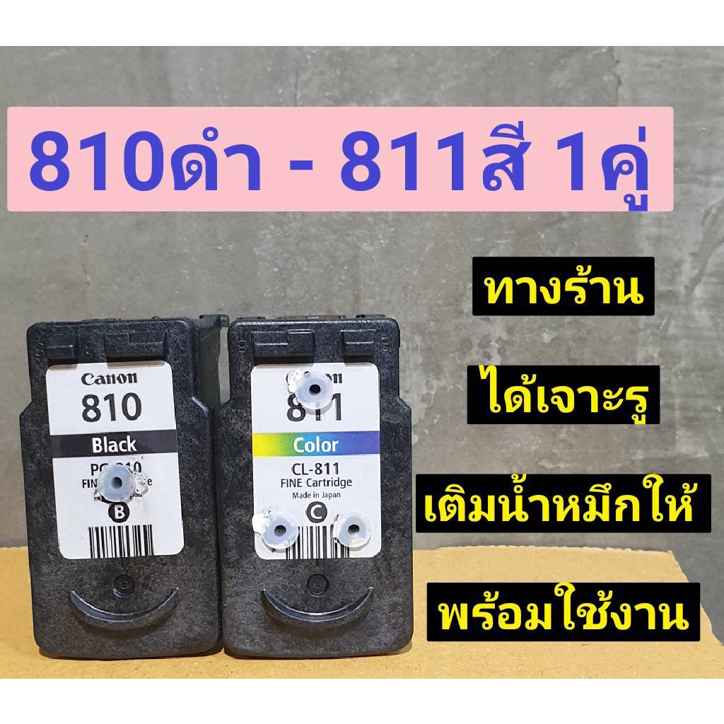 canon 810-811 ตลับหมึกเปล่ายังไม่ผ่านการเจาะเติม  !!! ลูกค้าต้องเอาไปเติมน้ำหมึกเอง !!!