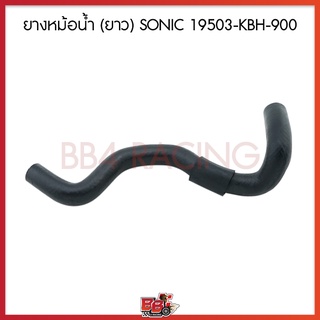 ยางหม้อน้ำ (ยาว) SONIC 19503-KBH-900