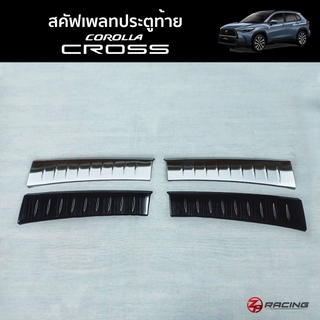 สคัฟเพลทประตูท้ายด้านใน เพลทกันรอยท้ายด้านใน Corolla Cross