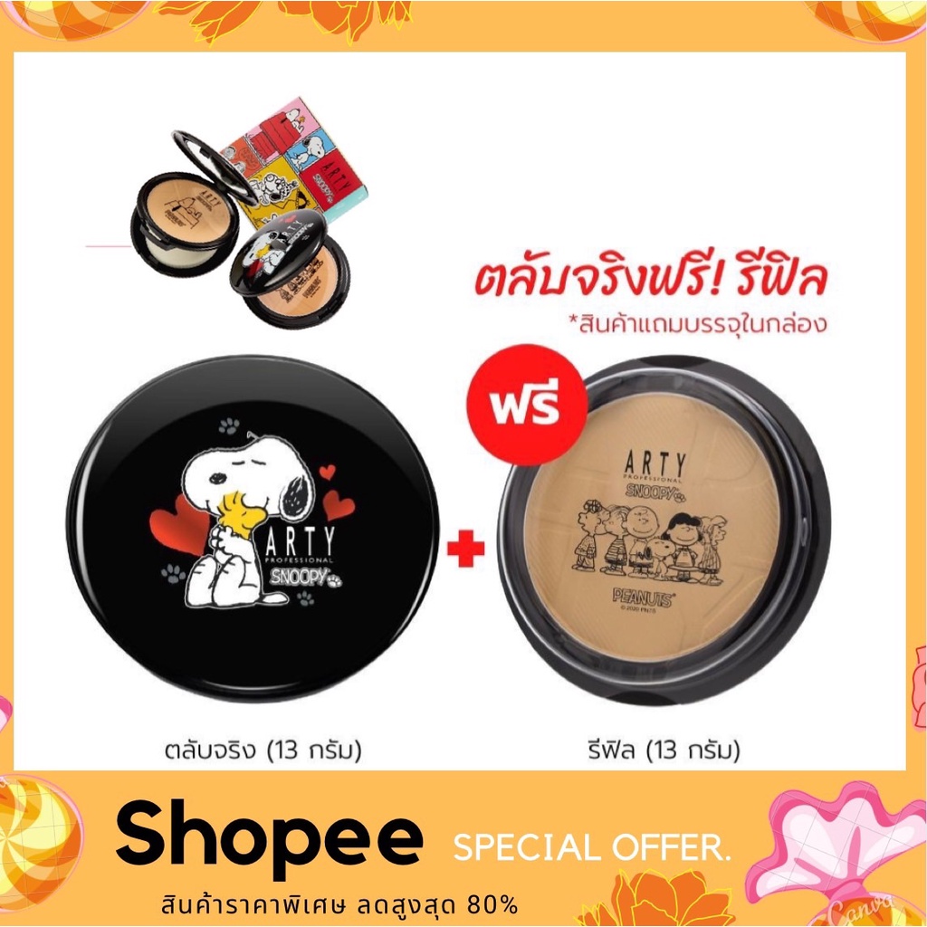 Arty Professional x Snoopy Perfect Powder Foundation SPF38 PA+++