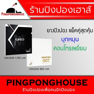 ยางปิงปองแพ็คคู่สุดคุ้ม Nexy Karis M ยางปิงปองสัญชาติเกาหลี + Kokutaku 007 Pro selected