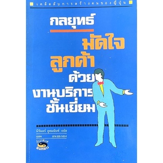 กลยุทธ์มัดใจลูกค้าด้วยบริการชั้นเยี่ยม : ศึกษางานบริการจากญี่ปุ่นยกระดับการบริหารธุรกิจ