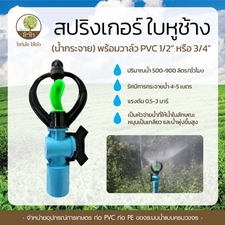 สปริงเกอร์ แบบหมุนรอบตัว ใบหูช้าง+วาล์ว PVC ขนาด 1/2" / 3/4^" - โตไว