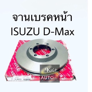 จานเบรคหน้า ISUZU D-max 2WD 4WD ปี 03-11