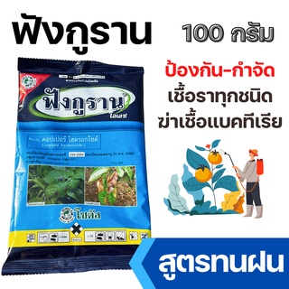 ฟังกูราน 100g. ( คอปเปอร์ ) โรคแคงเกอร์มะนาว ส้ม ป้องกันกำจั…