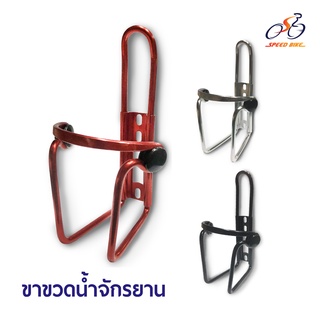 Speed Bike วรจักร: ขาขวดน้ำ ที่วางขวดน้ำจักรยานอลูมิเนียม