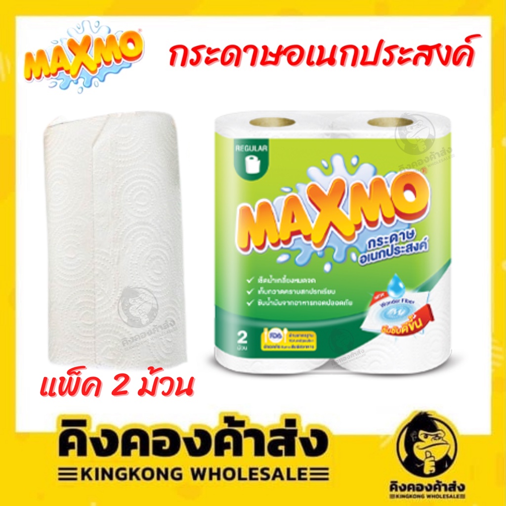 Maxmo Regular Roll กระดาษอเนกประสงค์ โรล 2 ม้วน กระดาษทิชชู่