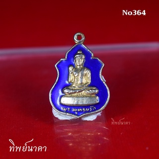 No364. เหรียญพระพุทธกวัก สมาชิกสร้างโบสถ์ ว.อ.ก. รุ่น ๑ ปี ๒๕๒๕ ไม่ทราบวัด