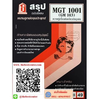 ชีทสรุปราม MGT 1001 (GM 103) ความรู้เบื้องต้นเกี่ยวกับธุรกิจ