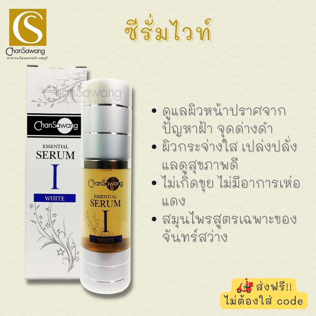 เซรั่มไวท์ (essential serum white) จันทร์สว่าง chansawang