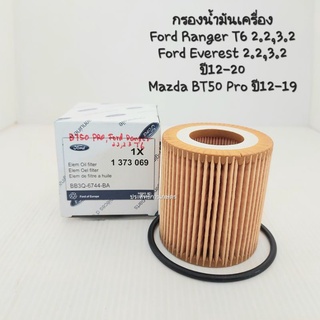 กรองน้ำมันเครื่อง Ford Ranger T6 2.2,3.2 / Mazda BT50 Pro ปี12-19 กรองเครื่อง Ford Mazda