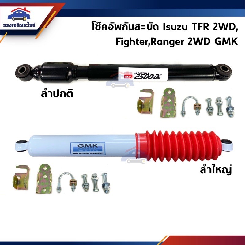 📦 (1ตัว) โช๊คกันสะบัด / โช้คอัพกันสะบัด TFR 2WD,Ranger 2WD ยี่ห้อ GMK