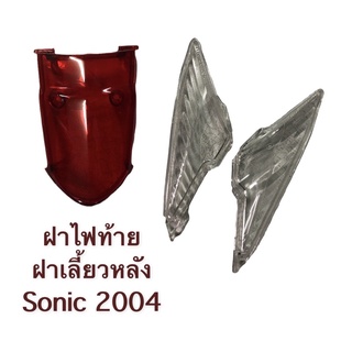 ฝาไฟท้าย+เลี้ยวหลังทั้งชุด(ติดรถ) sonic 2004 โซนิค ใหม่