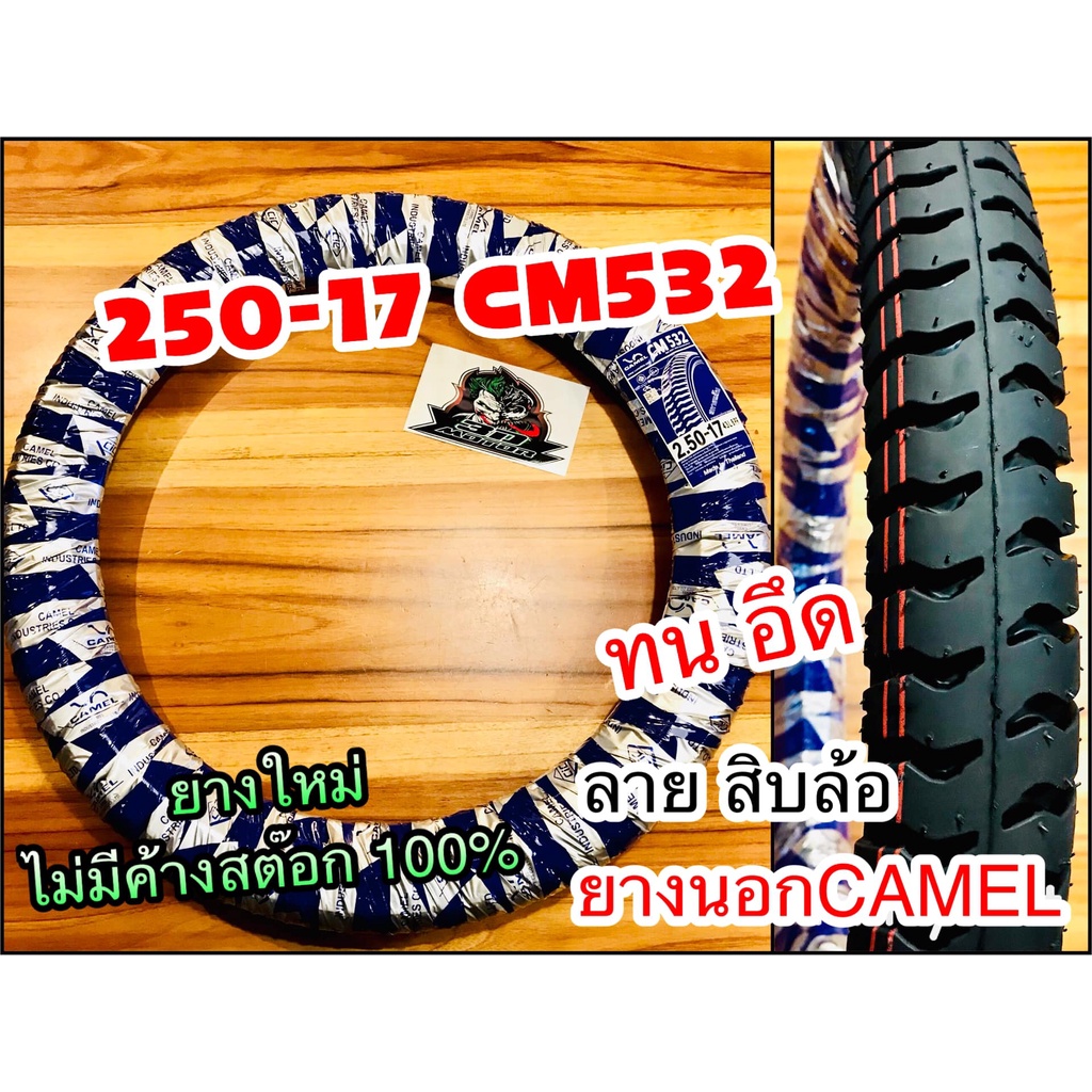 ยางนอก CAMEL 250-17 CM532 ลายสิบล้อ บรรทุก ห่อน้ำเงิน คาเมล โรงงาน อูฐ 25017 สิบล้อ ทน อึด