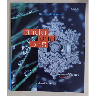 สาส์นจากวารี 1 : Messages from Water Vol.1 (หนังสือเก่ารับตามสภาพ)