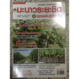 หนังสือ แบบอย่างและแนวทางการปลูก มะนาวระยะประชิด และขยายพันธุ์ด้วยใบ