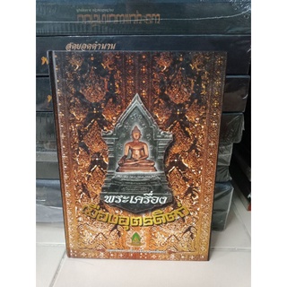 หนังสือปกแข็งพระเครื่องเมืองอุตรดิตถ์ หนา 263 หน้า