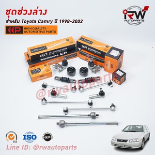 ชุดช่วงล่างครบชุดบูช ลูกหมาก TOYOTA CAMRY SXV20 ปี 1998-2002 ***โปรดอ่านรายละเอียดจำนวนสินค้าเพิ่มเติม***