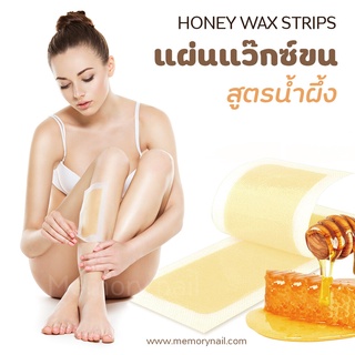 มาใหม่ ฮันนี่ แว๊กซ์ สตริบส์ กระดาษแว็กซ์ แว็กซ์น้ำผึ้งกำจัดขน HONEY WAX STRIPS (( แผ่นแว็กซ์ขน Doll น้ำผึ้ง 1คู่ ))