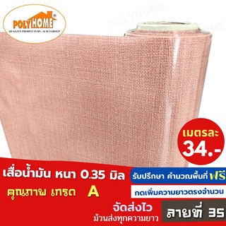 เสื่อน้ำมัน PVC ลายที่35 หนา0.35มิล หน้ากว้าง 1.40เมตร ส่วนความยาวกดเพิ่มได้ (ทางร้านตัดยาว) เสื่อน้ำมัน คุณภาพดี