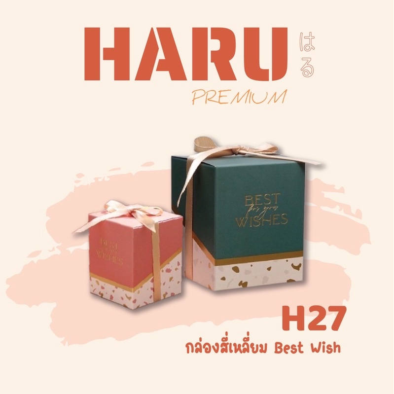 H27 กล่องของขวัญ กล่องขนม ของชำร่วย กล่องสี่เหลี่ยมBest Wish