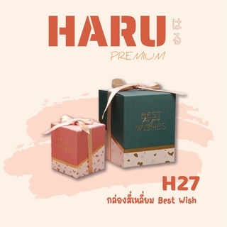 H27 กล่องของขวัญ กล่องขนม ของชำร่วย กล่องสี่เหลี่ยมBest Wish