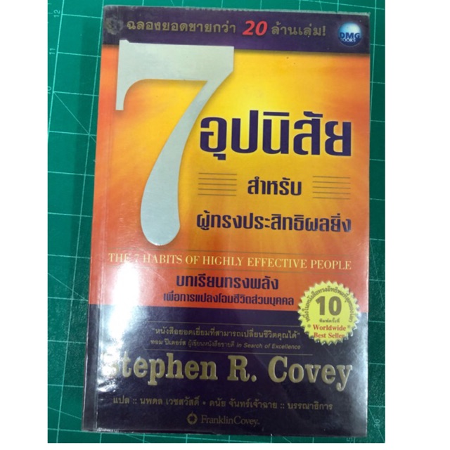 หนังสือมือสอง 7 อุปนิสัย สำหรับผู้ทรงประสิทธิผลยิ่ง : The 7 Habits of Highly Effective People