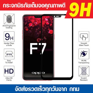 ฟิล์มกระจก กระจกเต็มจอ Oppo F7 ฟิล์มเต็มจอ ขอบสี 9H