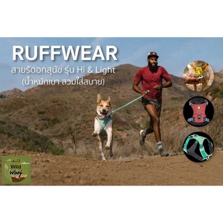 Ruffwear สายรัดอกสุนัข  รุ่น Hi &amp; LIGHT Harness น้ำหนักเบา สวมใส่ได้ทุกกิจกรรม