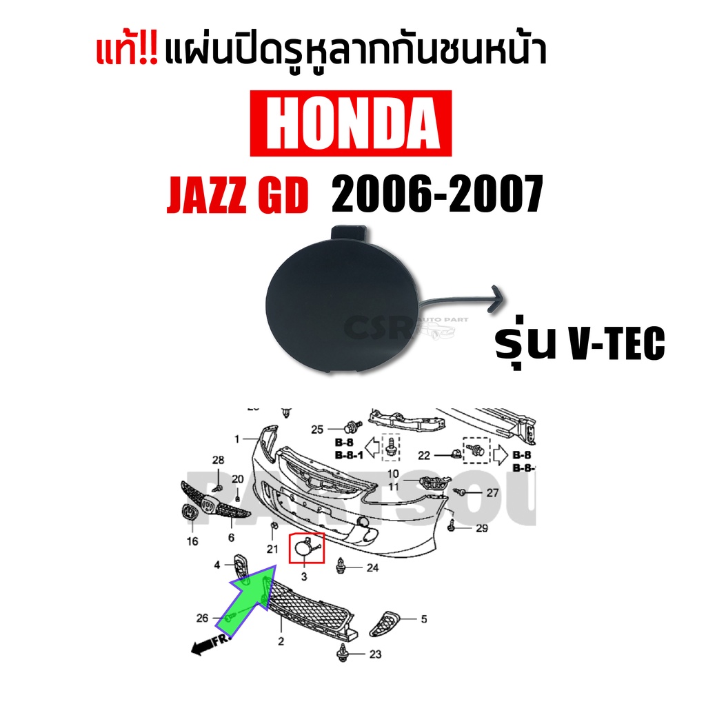 แท้💯% แผ่นปิดรูหูลากกันชนหน้า HONDA JAZZ GD ปี 2006-2007 แบบกลม พลาสติกปิดรูขอลากกันชนหน้า แบบกลม ฮอ