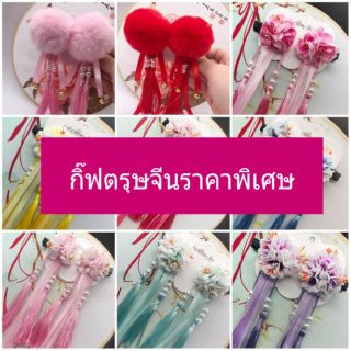พร้อมส่ง!!! กิ๊ฟตรุษจีน กิ๊ฟออกงาน