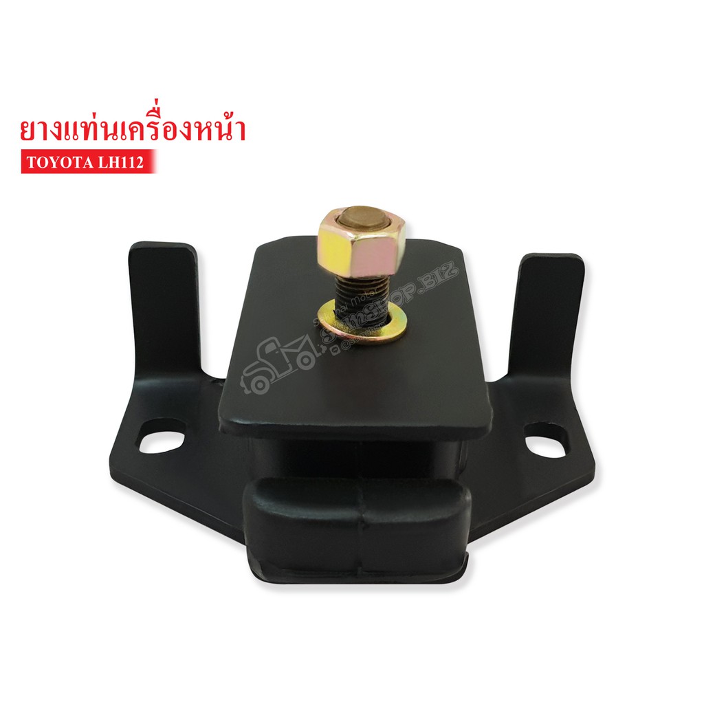 ยางแท่นเครื่องหน้า TOYOTA LH112 (12361-54143A) 1 ลูก