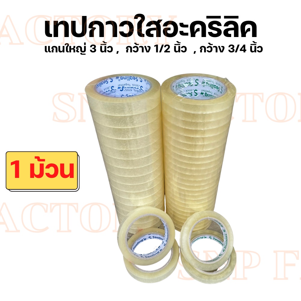 (1ม้วน) Sealing Tape เทปใส 1/2 นิ้ว , 3/4 นิ้ว