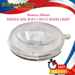 ไฟเพดาน big m B11 b310 big-m 2001 (Room lights) ไฟในห้องโดยสาร ไฟในรถ ไฟ ไพดาน ขาว 1ชิ้น nissan big m b11 2001+ 2-4ประตู