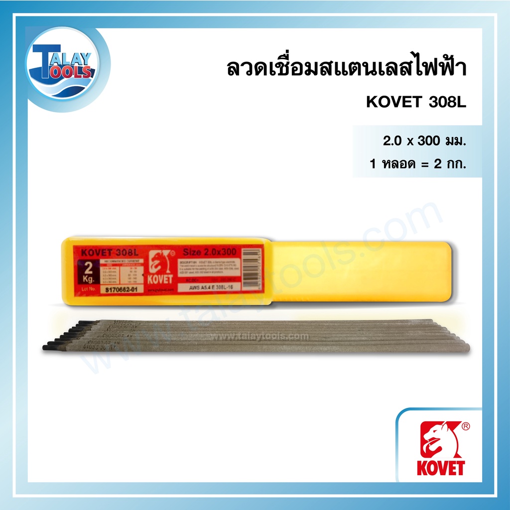 ลวดเชื่อมสแตนเลสไฟฟ้า KOVET 308L  หลอดละ 2 กก. TalayTools