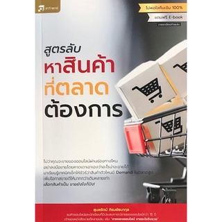 Chulabook|c111|9786167809410|หนังสือ|สูตรลับหาสินค้าที่ตลาดต้องการ