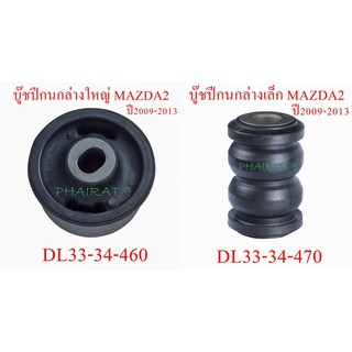 บูชปีกนกล่าง MAZDA2,FIESTA ปี2009-2013