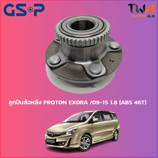 GSP ลูกปืนล้อหลัง ดุมล้อหลัง PROTIN EXORA ปี09-15 1800 (ABS 46T) (1ชิ้น) / 9235016