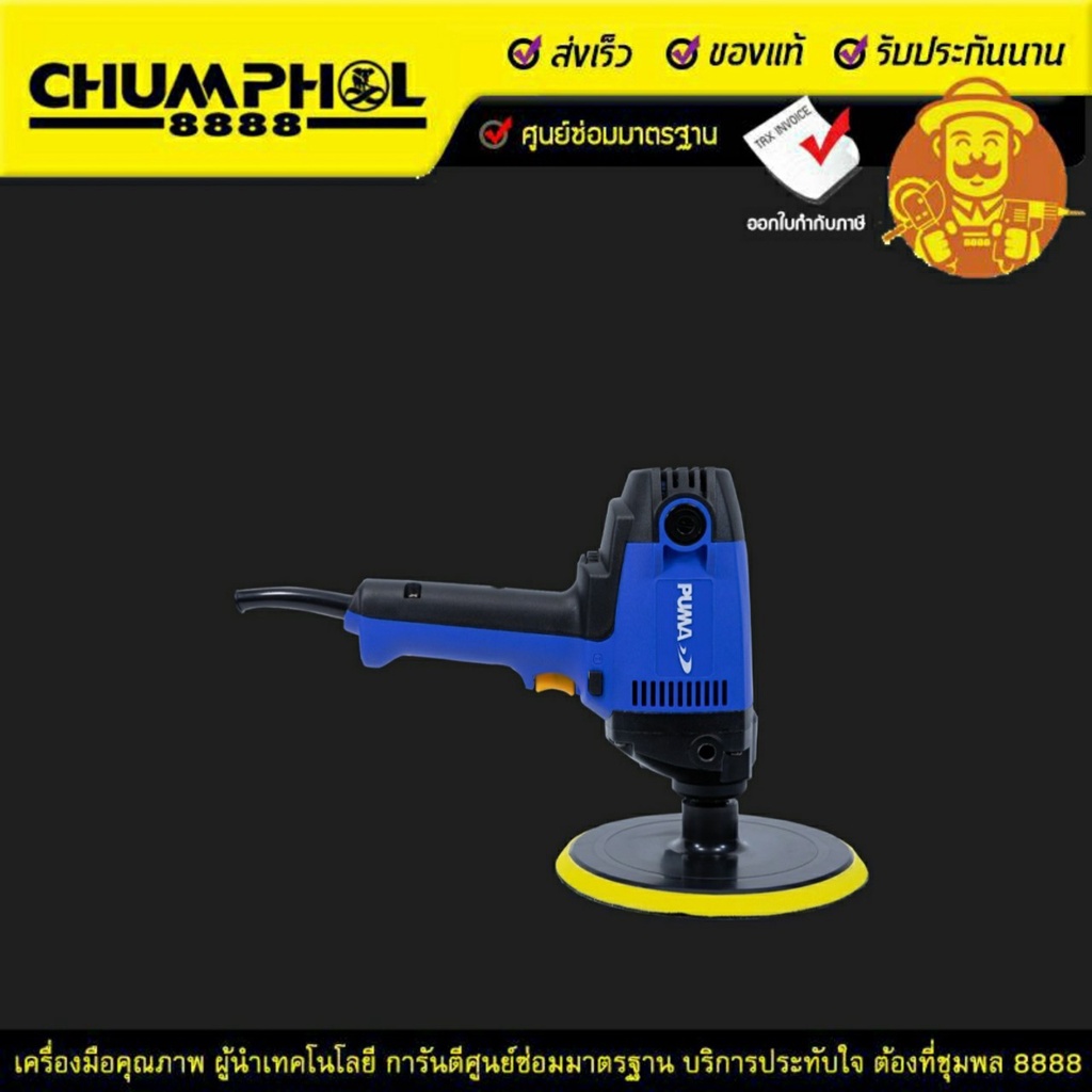 PUMA เครื่องขัดสี ขัดเงา PUMA รุ่น PM-710PS 900วัตต์