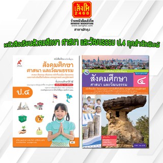 หนังสือเรียน สังคมศึกษา ศาสนา และวัฒนธรรม ป.4 ทุกสำนักพิมพ์