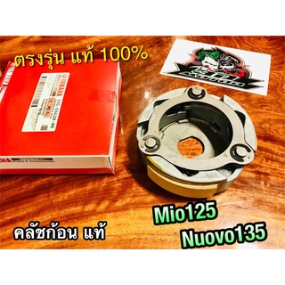 แท้ 33S-E6620-00 คลัชก้อน MIO125 NOUVO135 คลัชแรงเหวี่ยง แท้ๆ 100%