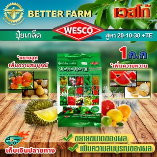 บรรจุ 1 กิโลกรัม WESCO ปุ๋ย 20-10-30 +TE (ธาตุรองเสริม) ปุ๋ยเกล็ด ปุ๋ยเกร็ด เวสโก้ ขยายขนาดและเพิ่มความสมบูรณ์ของผล